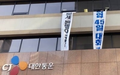 CJ대한통운 "택배노조, 본사 기습 점거하면서 직원 폭행" [영상]