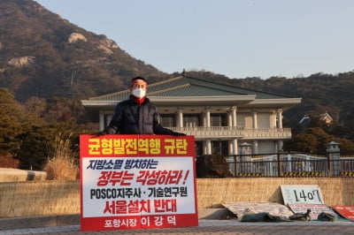 이강덕 포항시장 "포스코 지주사 서울 설립 반대…정부 나서달라" 청와대 앞 1인시위