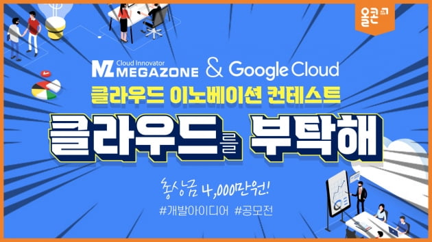 클라우드 이노베이션 컨테스트 '클라우드를 부탁해'.. 2월28일 까지 접수