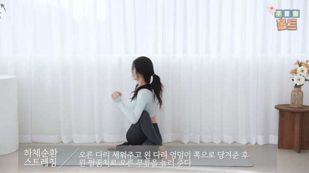 주말의 홈트｜한수진의 요가 한 수, ‘하체 및 골반 순환 스트레칭'