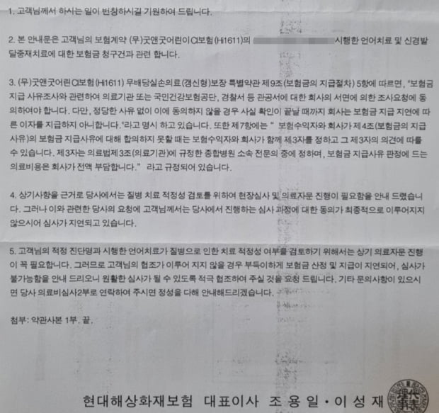 현대해상이 가입자에게 자사가 지정한 의료기관에서의 의료자문을 강제하고, 이에 따르지 않을 경우 보험금 지급이 불가하다고 통보한 내용증명. 가입자 유책사유로 보험금 지급 심사가 지연되고 있다는 거짓 내용이 기재돼 있다. 사진=제보자 제공