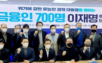 금융인 700명 "공정금융 적임자 이재명 지지"