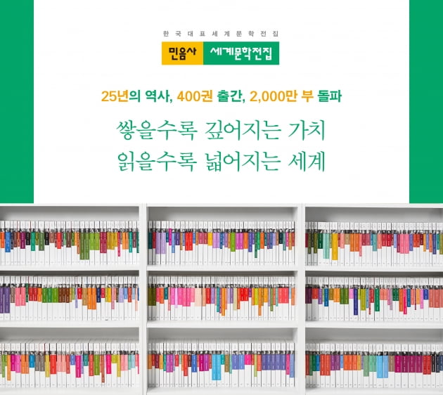 통권 400권 돌파한 민음사 세계문학전집/민음사 제공