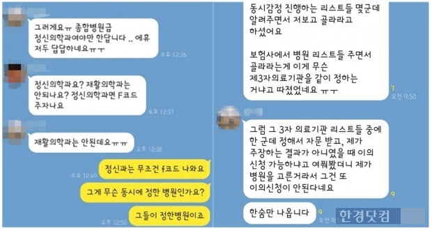 현대해상이 언어 발달 지연 아동에 대해 자사 지정 의료기관 의료자문을 강제하고, 이에 따르지 않을 경우 보험금 지급이 불가하다고 통보한 데 따른 가입자 카카오톡 대화 내용. 사진=제보자 제공