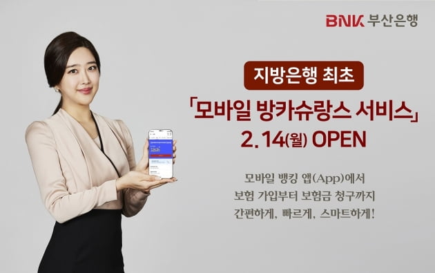 BNK부산은행이 지방은행 최초로 모바일 방카슈랑스 서비스를 개시했다. (사진 = BNK부산은행)