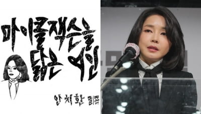 與 "김건희 마이클 잭슨 비유, 감사할 일" vs 野 "실례되는 말"