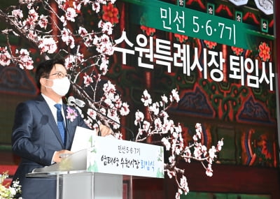 염태영 수원시장. 12년만에 3선 시장 마무리하고 퇴임...'새로운 도전에 나설 것' 강조