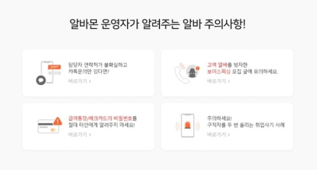 "이런 알바 조심"…알바몬, 임금체불·사기업체 공개