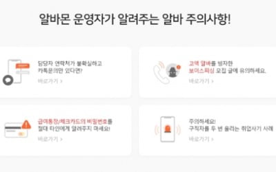 "이런 알바 조심"…알바몬, 임금체불·사기업체 공개