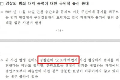 윤석열 공약자료 '여혐' 논란…"경찰관이 '오또케'하면서"