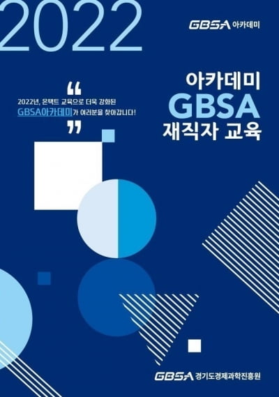 경기도경제과학진흥원, 'GBSA 아카데미, 중소기업 재직자 역량 향상 지원' 나서
