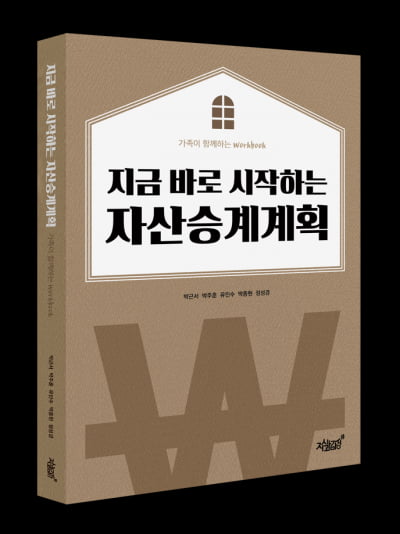 성현회계 자산승계연구원 '지금 바로 시작하는 자산승계계획' 출간