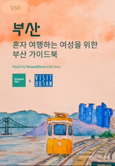 노매드헐, 여성 여행자를 위한 부산 여행 가이드북 발간