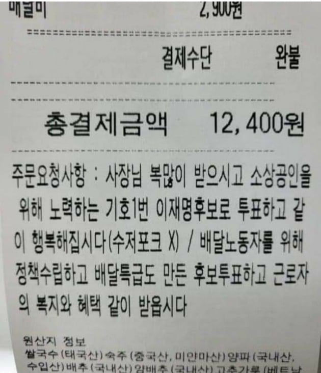 치킨 주문하면서 요청사항에 지지 호소…배달앱 통한 대선 홍보