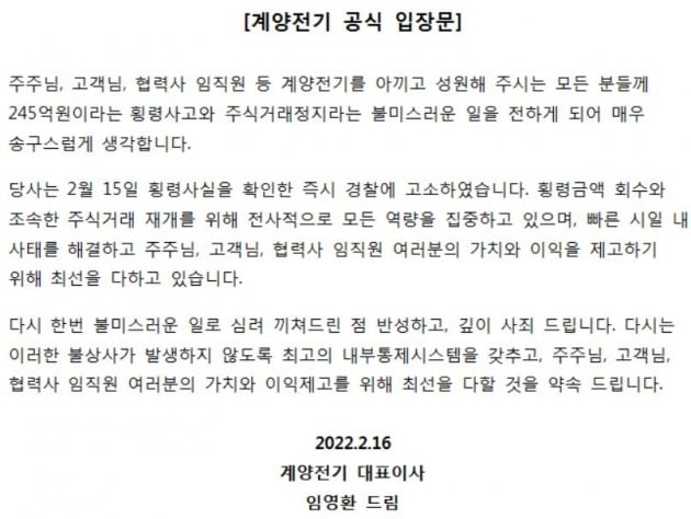 임영환 대표가 횡령사고와 관련 주주들에게 사과문을 발표했다.  / 자료=회사 홈페이지.