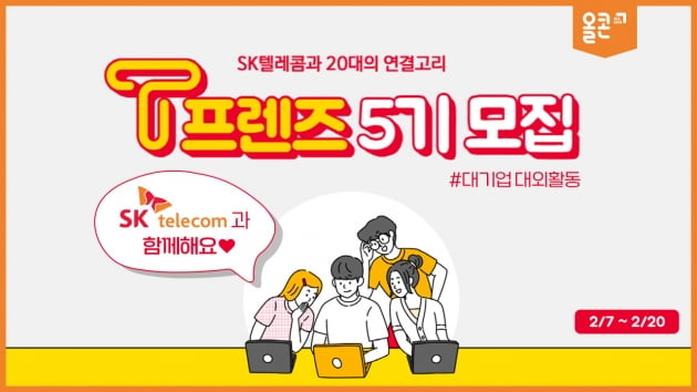 SKT와 20대의 연결고리, SKT T 프렌즈 5기 참가자 모집