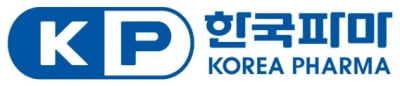 한국파마, 작년 매출 796억원...전년比 11% 증가