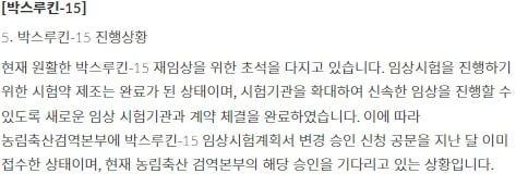 박셀바이오는 18일 홈페이지 주주 FAQ를 통해 회사의 신약개발 및 기타 현황에 대해 알렸다. (출처 : 박셀바이오 홈페이지)