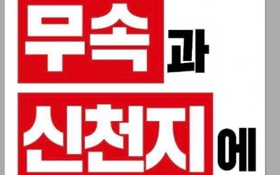 [단독] 與 서울시당 "교회 앞에서 '신천지 피켓' 들고 유세하라"