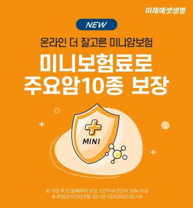 월 1000원대에 암 보장? 미래에셋생명, 국내 최저가 암보험 출시