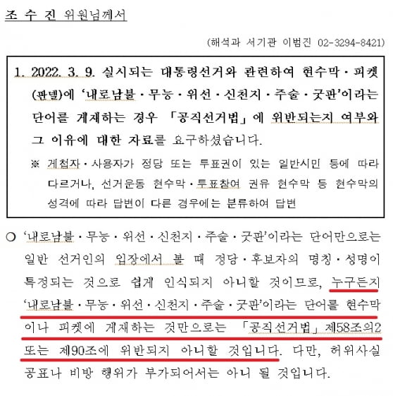 [단독] 선관위의 내로남불?…'내로남불' 표현 그때는 안되고 지금은 된다