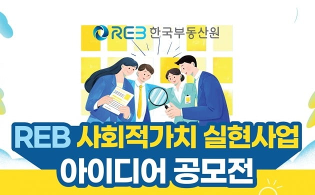한국부동산원이 'REB 사회적가치 실현사업 아이디어 공모전'을 개최한다. 사진=한국부동산원