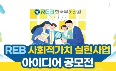 한국부동산원, 사회적가치 실현 위한 아이디어 공모전 개최