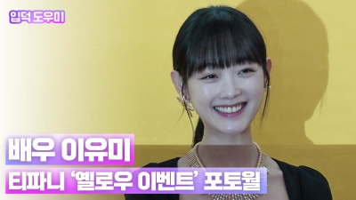 HK영상｜이유미, 인간 비타민처럼 상큼해…'사랑스러운 미소'
