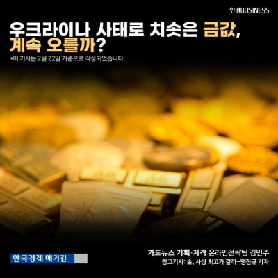[카드뉴스]우크라이나 사태로 치솟은 금값, 계속 오를까?