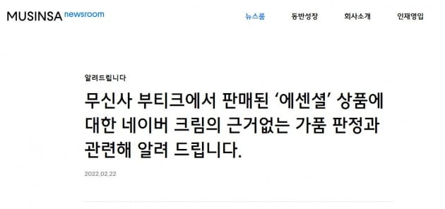 △무신사 뉴스룸에 게재된 에센셜과 관련된 무신사 입장 캡쳐화면.