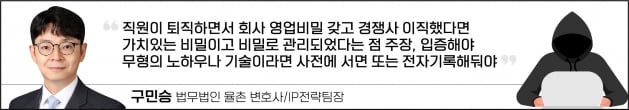 영업비밀 들고 경쟁사 옮긴 金부장…회사 피해 최소화하려면