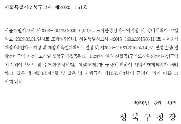 신월곡1구역은 2020년 8월 성북구청에서 사업시행인가가 났다. 하지만 2019년부터 시행된 ‘공익성의제협의절차’가 누락된 것으로 최근 밝혀졌다. / 자료=성북구청