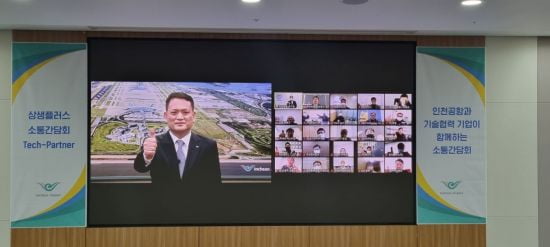 인천공항, '상생플러스 간담회' 개최…"中企와 상생협력 확대"