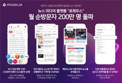 뉴스 미디어 플랫폼 '로제우스', 월 순방문자 200만명 돌파