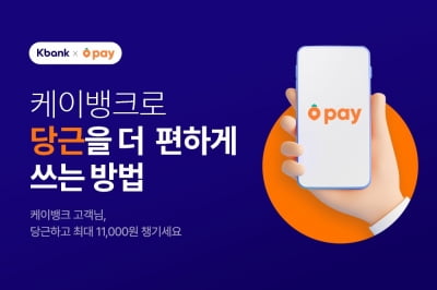 케이뱅크, 당근페이와 손잡고 최대 1만1000원 현금지급 이벤트 