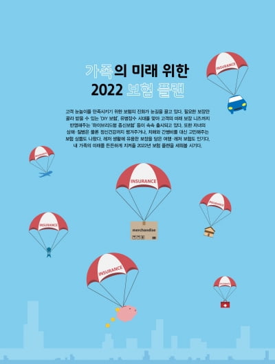 가족의 미래 위한 2022 보험 플랜