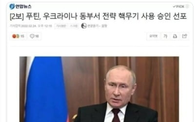 "푸틴, 우크라 동부에 핵무기 사용 승인" 기사는 가짜뉴스