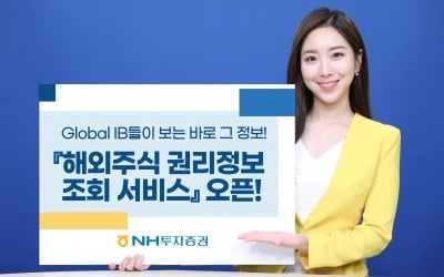 NH투자증권, '해외주식 권리정보 조회 서비스' 오픈