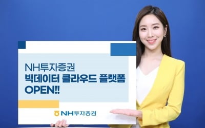 NH투자증권, 빅데이터 클라우드 플랫폼 오픈