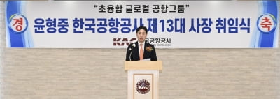 윤형중 한국공항公 신임사장 취임...'전문성 논란' '흑묘백묘'