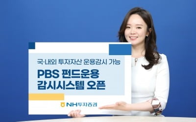 NH투자증권, PBS펀드운용감시시스템 오픈