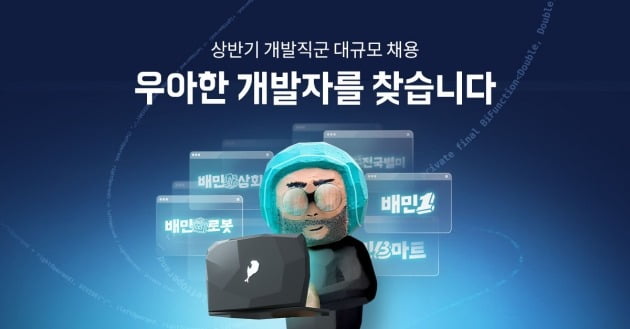 우아한형제들은 올해 상반기 대규모 개발자 채용을 시작한다고 28일 밝혔다. 사진=우아한형제들
