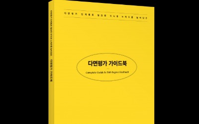 동료·상사도 평가하는 다면평가…"운영 노하우 완전정리 해드립니다"