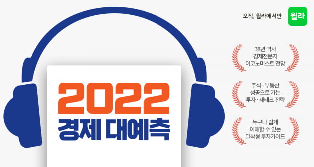 올해 경제 오디오북서 확인한다···윌라 ‘2022 경제 대예측’ 오디오북 출시 