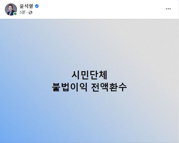 윤석열 "시민단체 불법이익 전액 환수" 한 줄 공약