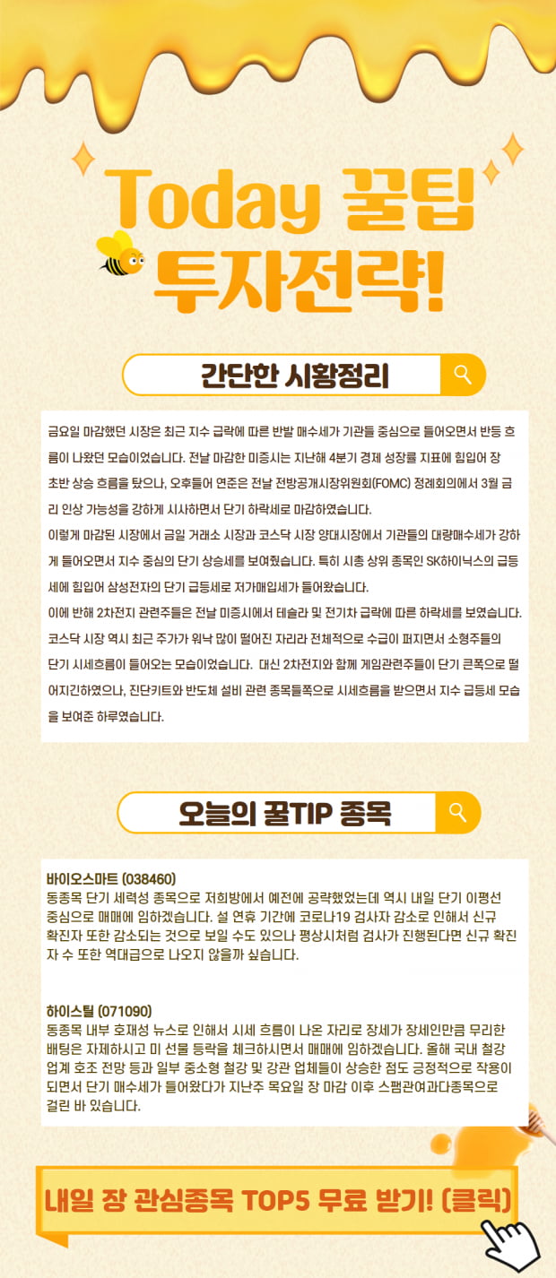 [투데이 꿀팁] 오늘 장 시황정리 및 내일 장 상승유망주 공개!