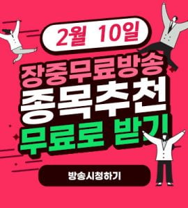 2월 10일 목요일 안심종목 추천!