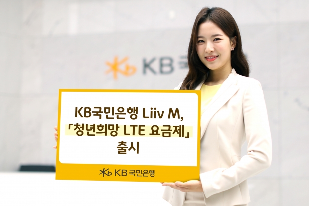 KB국민은행 Liiv M, 『청년희망 LTE 요금제』 출시