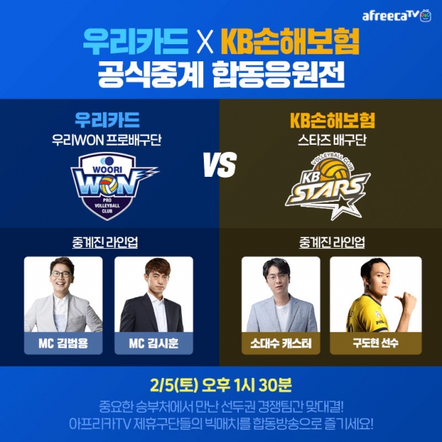 아프리카티비(TV), 5일 ‘우리카드 vs KB손해보험’ 배구 경기 합동 응원전 진행