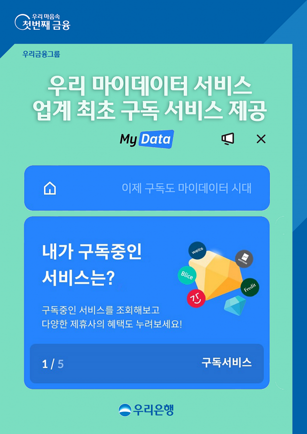 우리은행, ‘우리 마이데이터’에서‘구독 서비스’실시&#13;